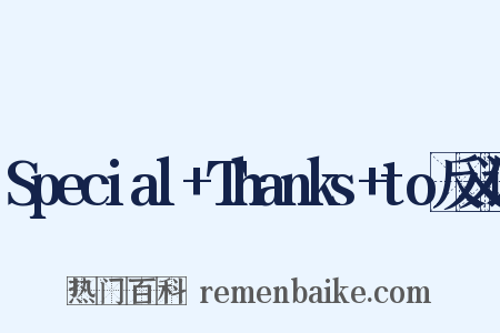 Special+Thanks+to反义词是什么意思的图片